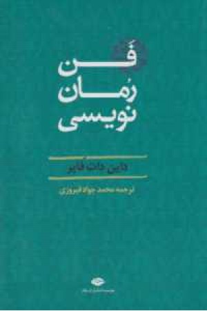 فن رمان نویسی فن رمان نویسی