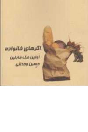 اگرهای خانواده اگرهای خانواده