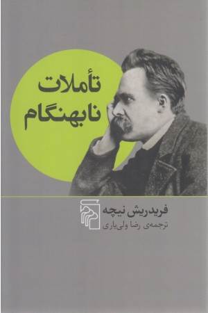 تاملات نابهنگام تاملات نابهنگام