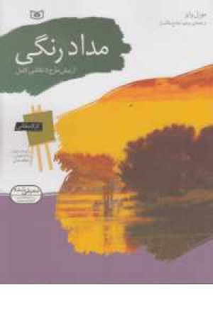 کارگاه نقاشی مداد رنگی (از پیش طرح تا نقاشی کامل) کارگاه نقاشی مداد رنگی (از پیش طرح تا نقاشی کامل)