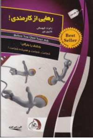 رهایی از کارمندی (بادکنک را بترکان ! شجاعت ...) رهایی از کارمندی (بادکنک را بترکان ! شجاعت ...)