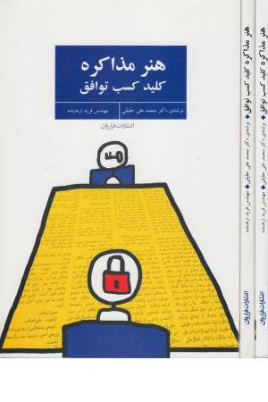 هنر مذاکره (کلید کسب توافق) هنر مذاکره (کلید کسب توافق)