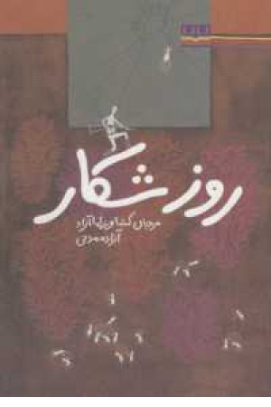 روز شکار روز شکار
