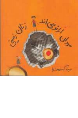 مردان اورانوسی اند و زنان زمینی (همینه که هست ) مردان اورانوسی اند و زنان زمینی (همینه که هست )