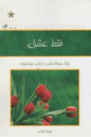 فقط عشق فقط عشق