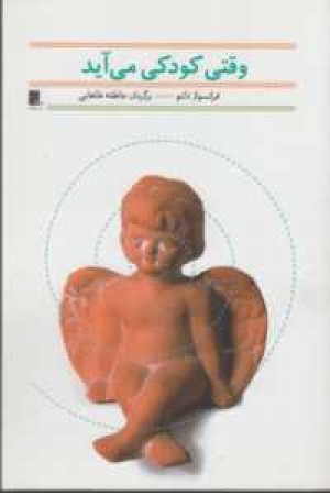 وقتی کودکی می آید وقتی کودکی می آید