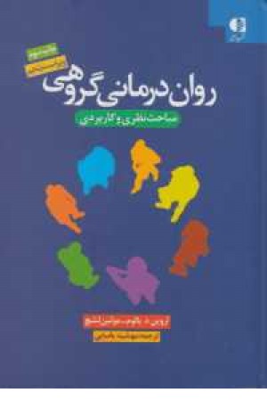 روان درمانی گروهی (مباحث نظری و کاربردی) روان درمانی گروهی (مباحث نظری و کاربردی)