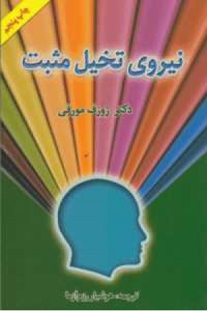 نیروی تخیل مثبت نیروی تخیل مثبت