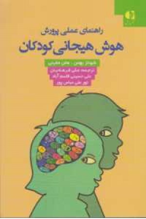 راهنمای عملی پرورش هوش هیجانی کودکان راهنمای عملی پرورش هوش هیجانی کودکان