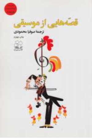 قصه هایی از موسیقی قصه هایی از موسیقی