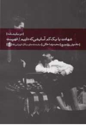 شهادت یا یک کم آسایشی که داریم