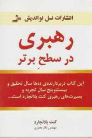 رهبری در سطح برتر رهبری در سطح برتر