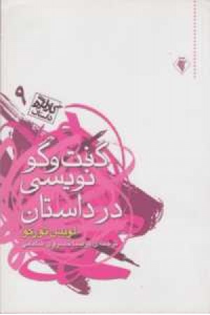 کارگاه داستان 9(گفت و گو نویسی در داستان) کارگاه داستان 9(گفت و گو نویسی در داستان)
