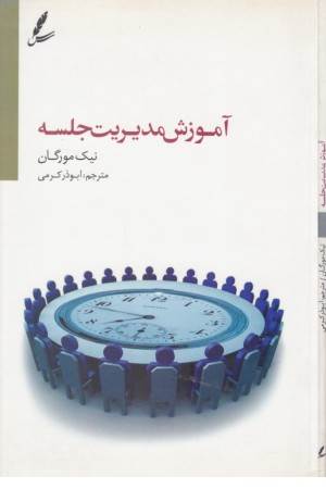 آموزش مدیریت جلسه (تنظیم دستور جلسه ، تقویت روحیه همکاری) آموزش مدیریت جلسه (تنظیم دستور جلسه ، تقویت روحیه همکاری)