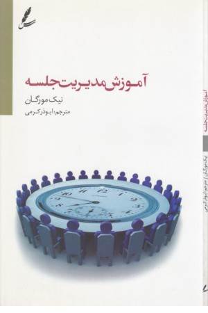 آموزش مدیریت جلسه (تنظیم دستور جلسه ، تقویت روحیه همکاری) آموزش مدیریت جلسه (تنظیم دستور جلسه ، تقویت روحیه همکاری)