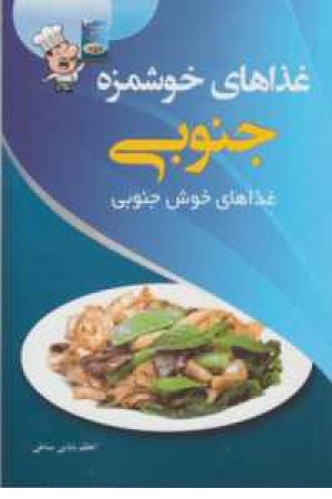 غذاهای خوشمزه جنوبی(غذاهای خوش جنوبی)