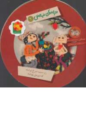 ترانه های نیایش 9 (رو سیب سرخ نوشته ،که میوه بهشته)