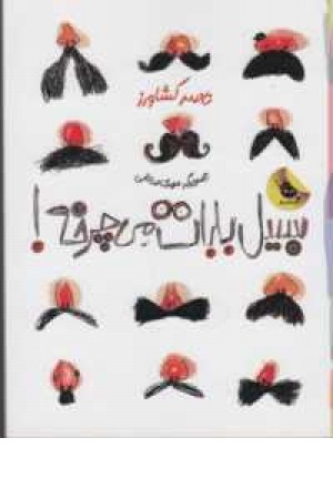 سبیل بابات می چرخه1 سبیل بابات می چرخه1