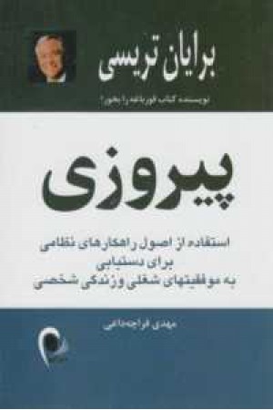 پیروزی (استفاده از اصول راهکارهای نظامی برای دستیابی به موفقیتهای شغلی ...9 پیروزی (استفاده از اصول راهکارهای نظامی برای دستیابی به موفقیتهای شغلی ...9
