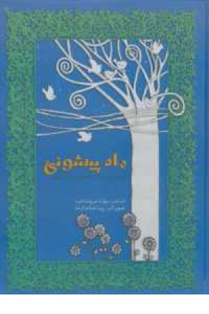 مجموعه افسانه های دخترونه ایرونی 2 (ماه پیشونی) مجموعه افسانه های دخترونه ایرونی 2 (ماه پیشونی)
