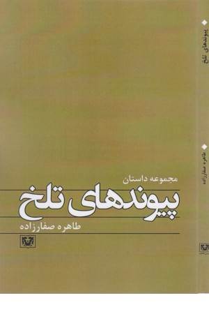 پیوند های تلخ (داستان 12)