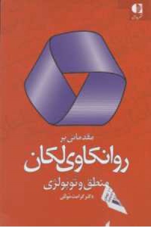 مقدماتی بر روانکاوی لکان مقدماتی بر روانکاوی لکان