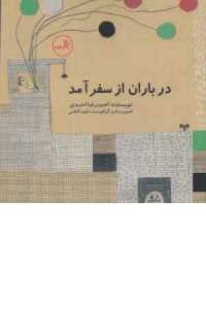 در باران از سفر آمد