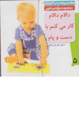 مجموعه دنیای شیرین نی نی کوچولو ها (10جلدی) مجموعه دنیای شیرین نی نی کوچولو ها (10جلدی)