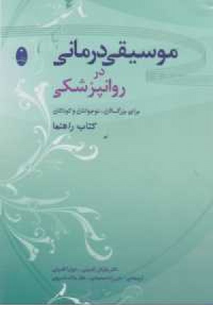 موسیقی درمانی در روانپزشکی موسیقی درمانی در روانپزشکی