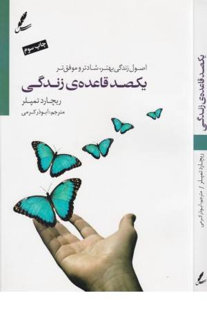 یکصد قاعده زندگی (اصول زندگی بهتر،شادتر و موفق تر)