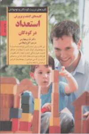 کلیدهای تربیت کودکان و نوجوانان (کشف و پرورش استعداد در کودکان) کلیدهای تربیت کودکان و نوجوانان (کشف و پرورش استعداد در کودکان)