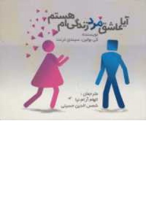 آیا عاشق مرد زندگیم هستم ؟ آیا عاشق مرد زندگیم هستم ؟
