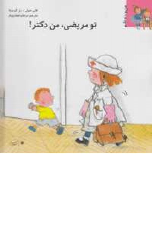 من و داداشم (تو مریضی ، من دکتر)