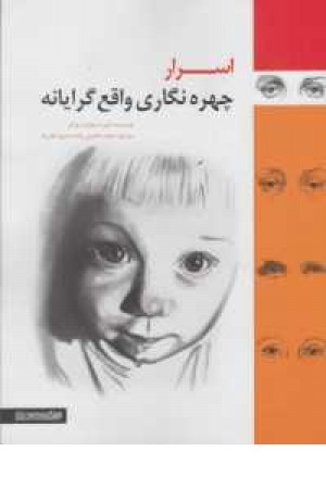 اسرار چهره نگاری واقع گرایانه اسرار چهره نگاری واقع گرایانه