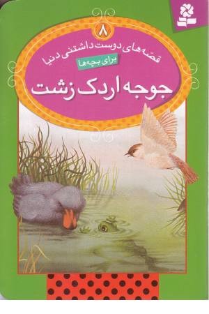 قصه های دوست داشتنی دنیا 8(جوجه اردک زشت) قصه های دوست داشتنی دنیا 8(جوجه اردک زشت)