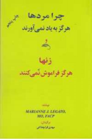 چرا مردها هرگز به یاد نمی آورند و زنها هرگز فراموش نمی کنند؟ چرا مردها هرگز به یاد نمی آورند و زنها هرگز فراموش نمی کنند؟