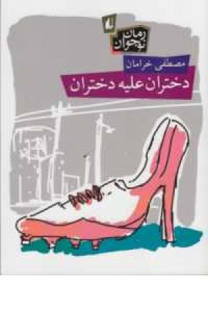 دختران علیه دختران دختران علیه دختران