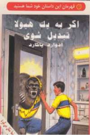 قهرمان این داستان خود شما هستید(اگر به یک هیولا تبدیل شوی) قهرمان این داستان خود شما هستید(اگر به یک هیولا تبدیل شوی)