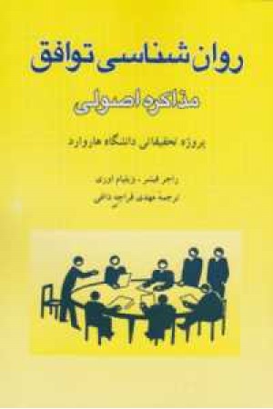 روانشناسی توافق روانشناسی توافق
