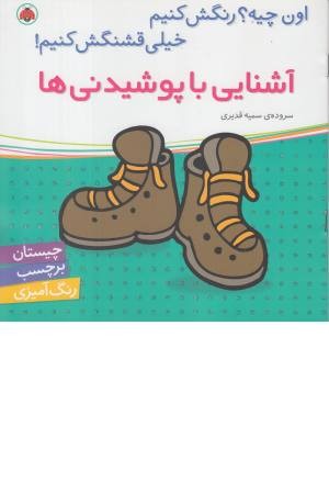 آشنایی با پوشیدنی ها (اون چیه ؟رنگش کنیم، خیلی قشنگش کنیم ) آشنایی با پوشیدنی ها (اون چیه ؟رنگش کنیم، خیلی قشنگش کنیم )