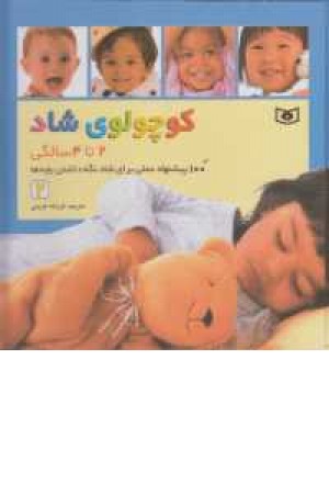 کوچولوی شاد2 (2تا 4 سالگی)