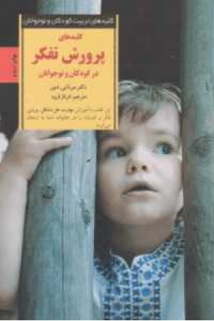 کلیدهای تربیت کودکان و نوجوانان (پرورش تفکر در کودکان و نوجوانان) کلیدهای تربیت کودکان و نوجوانان (پرورش تفکر در کودکان و نوجوانان)