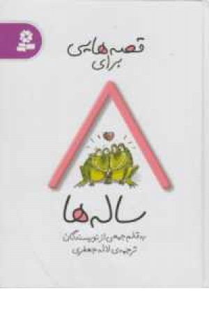قصه هایی برای 8 ساله ها قصه هایی برای 8 ساله ها