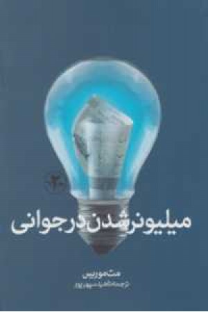 میلیونر شدن در جوانی میلیونر شدن در جوانی