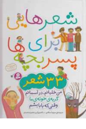 شعرهایی برای پسر بچه ها (33شعر) شعرهایی برای پسر بچه ها (33شعر)