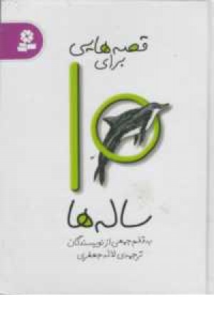 قصه هایی برای 10ساله ها قصه هایی برای 10ساله ها