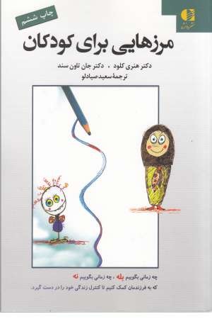 مرزهایی برای کودکان مرزهایی برای کودکان