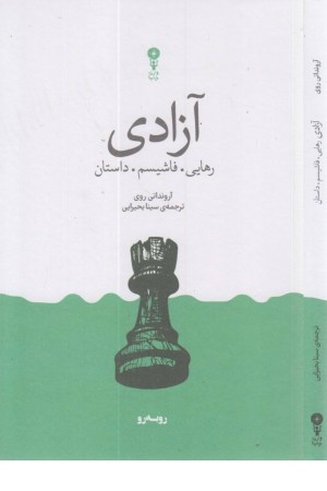 آزادی (رهایی، فاشیسم، داستان) آزادی (رهایی، فاشیسم، داستان)