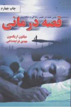 نقش قصه در تغییر زندگی و شخصیت (قصه درمانی) نقش قصه در تغییر زندگی و شخصیت (قصه درمانی)