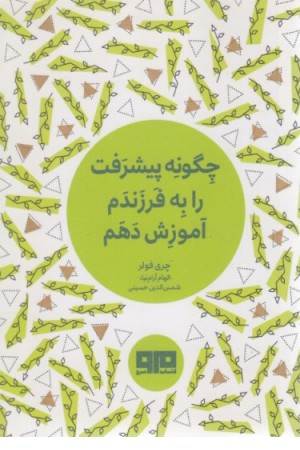 کتاب کوچک (چگونه پیشرفت را به فرزندم آموزش دهم)